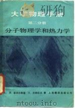大学物理手册 第2分册 经典力学和流体力学 1985 PDF电子版封面 13311·12 (苏)亚沃尔斯基(Yavorsky,B.),(苏)杰特拉夫(