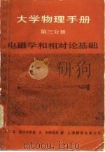 大学物理手册 第3分册 电磁学和相对论基础 1986 PDF电子版封面 13311·11 (苏)亚沃尔斯基(Yavorky,B.),杰特拉夫(Detl