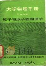 大学物理手册  第5分册  原子和原子核物理学（1986 PDF版）