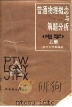 普通物理概念与解题分析  电学  上（1991 PDF版）