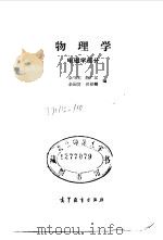 物理学 电磁学部分 1983 PDF电子版封面 13010·0882 余守宪等编