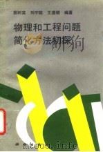 物理和工程问题简化方法初探 1995 PDF电子版封面 7030044304 蔡树棠等编著