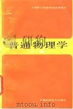 上海职工高等学校试用教材  普通物理学  下（1986 PDF版）