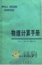 物理计算手册（1985 PDF版）