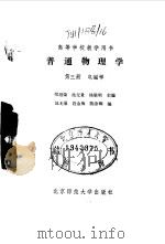 普通物理学  第3册  电磁学（1985 PDF版）