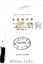 普通物理学  第4册  波动光学与近代物理（1985 PDF版）