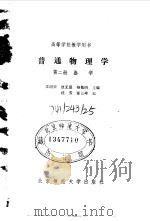 普通物理学  第2册  热学（1985 PDF版）