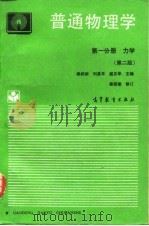 普通物理学  第1分册  力学  第2版（1995 PDF版）