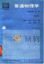 普通物理学  第4分册  光学  第2版（1988 PDF版）