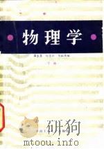 物理学 下 1986 PDF电子版封面 13442·004 潘生泉编