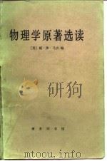 物理学原著选读 1986 PDF电子版封面 2017·345 (美)马吉(Magie,W.F.)编;蔡宾牟译