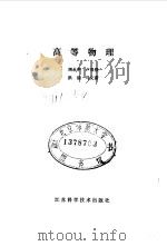 高等物理（1986 PDF版）