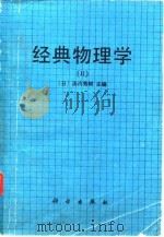 经典物理学  2   1986  PDF电子版封面  13031·3309  （日）汤川秀树主编；周成民，方丹群译 