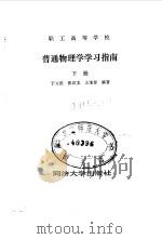 普通物理学学习指南  下（1988 PDF版）