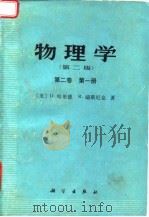 物理学  第2版  第2卷  第1册（1978 PDF版）