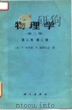 物理学  第2卷  第2册（1978 PDF版）