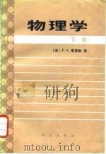 物理学  下（1988 PDF版）