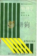 物理学  第3册（1990 PDF版）