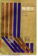 物理学  第1册（1987 PDF版）