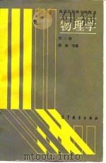 物理学  第2册（1987 PDF版）