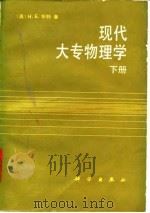 现代大专物理学 下 1991 PDF电子版封面 703002270X (美)怀 特(White,H.E.)著;黄 愚译