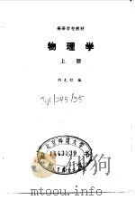 物理学 上 1987 PDF电子版封面 7040000229 刘克哲编