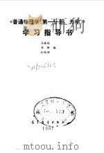 普通物理学第1分册力学学习指导书（1987 PDF版）