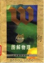 图解物理（1988 PDF版）