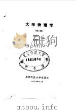 大学物理学  第2册（1987 PDF版）