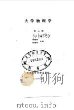 大学物理学 第三册 1987年12月第1版 PDF电子版封面 杨晞明 曾德璋