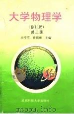 大学物理学  第2册（1987 PDF版）