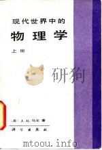 现代世界中的物理学  上（1988 PDF版）