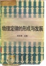物理定律的形成与发展（1988 PDF版）
