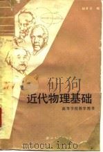 近代物理基础（1988 PDF版）