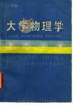大学物理学  下（1989 PDF版）