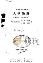 大学物理  第1册  力学与热学（1988 PDF版）