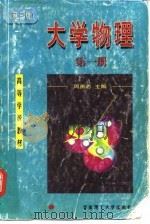 大学物理  第1册  力学·振动·波动·光学·热学（1998 PDF版）