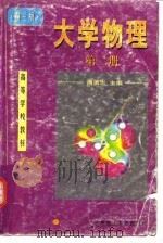 大学物理  第2册  电磁学  近代物理学基础（1998 PDF版）