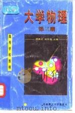 大学物理  第3册  现代工程技术物理基础（1998 PDF版）