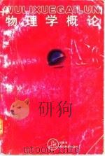 物理学概论 上 1989 PDF电子版封面 7535103405 祝家清编