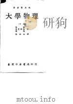 大学物理（下册）（1977年02月第1版 PDF版）