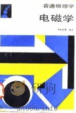 普通物理学  电磁学（1990 PDF版）