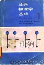 经典物理学基础 第1卷 第1分册 1989 PDF电子版封面 7040011158 (美)韦德纳(Weidner,R.T.),塞尔斯(Sells