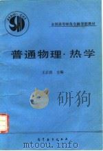 普通物理  热学（1992 PDF版）