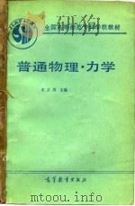 普通物理  力学（1990 PDF版）