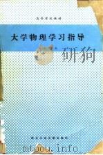 大学物理学习指导（1990 PDF版）