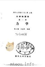 大学物理学  第1册  力学（1990 PDF版）