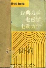 经典力学  电磁学  电动力学（1990 PDF版）