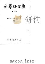 大学物理学  第1册（1969 PDF版）