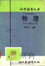物理 第8册 1917 PDF电子版封面 汤元吉